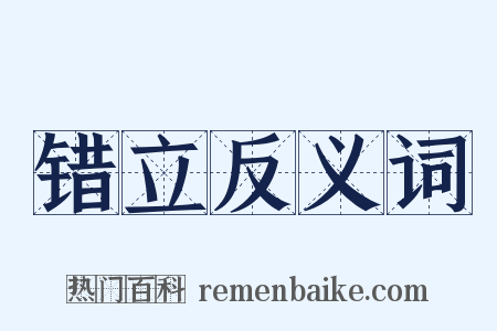 错立反义词是什么意思的图片